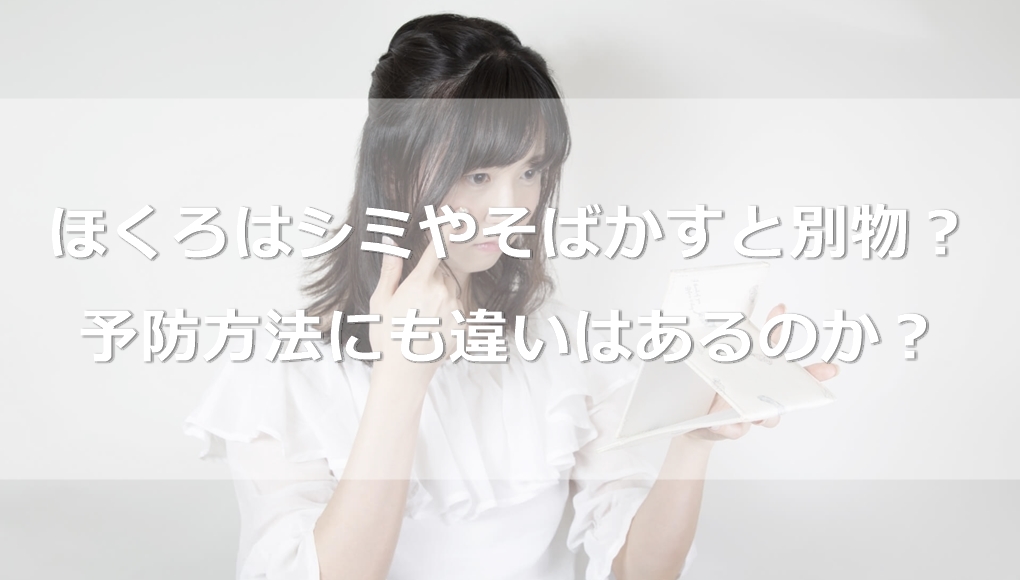 ほくろはシミやそばかすと別物？予防方法にも違いはあるのか？
